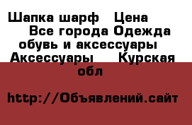 Шапка шарф › Цена ­ 2 000 - Все города Одежда, обувь и аксессуары » Аксессуары   . Курская обл.